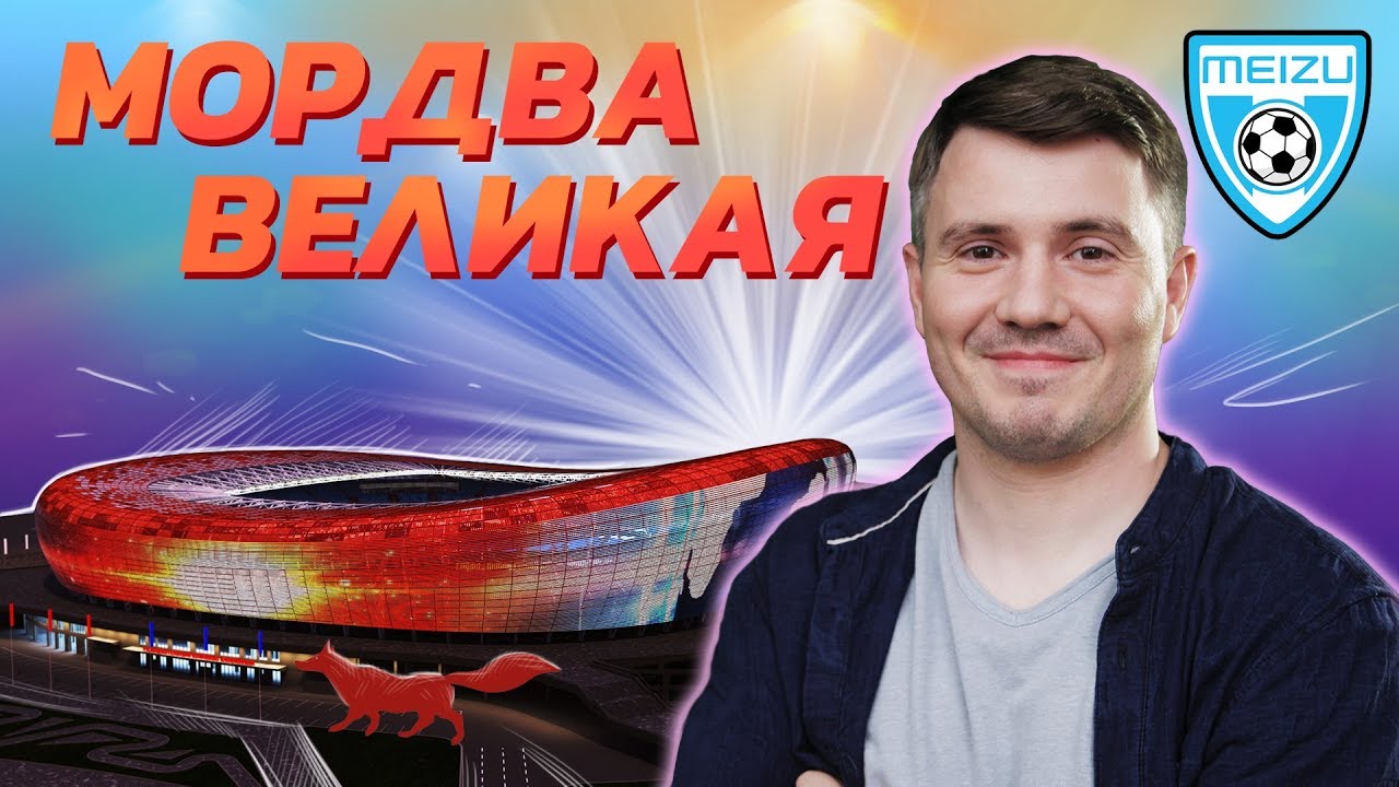 Саранск. Города ЧМ 2018 - 3-й тайм с В.Стогниенко by Meizu #7