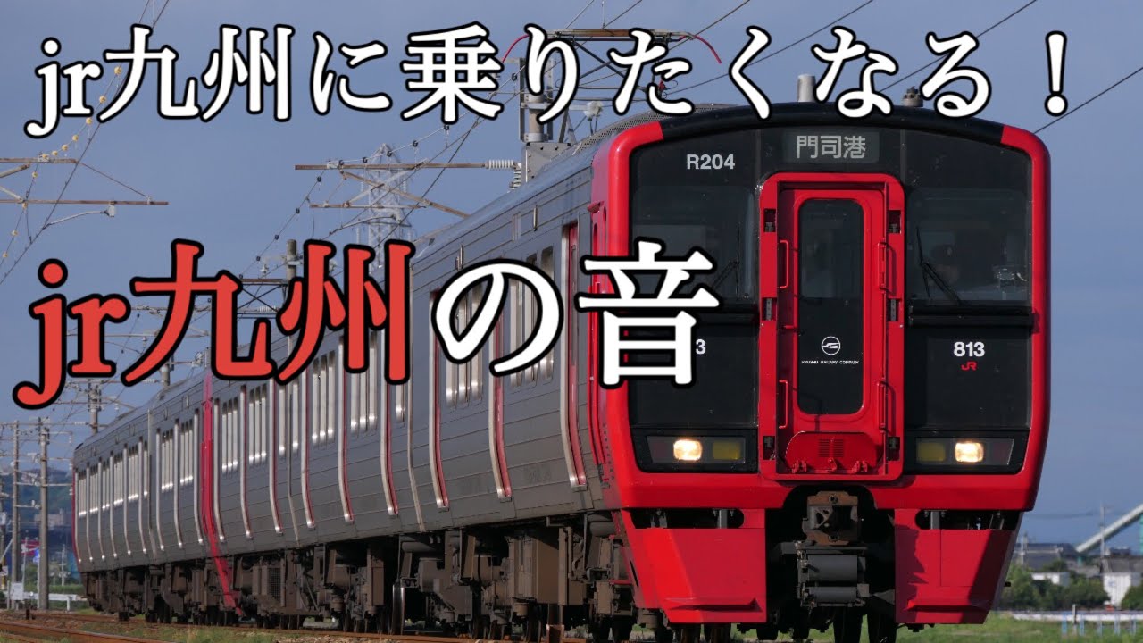 【jr九州の音】jr九州に乗るたくなる！ベルや車内チャイム搭載！