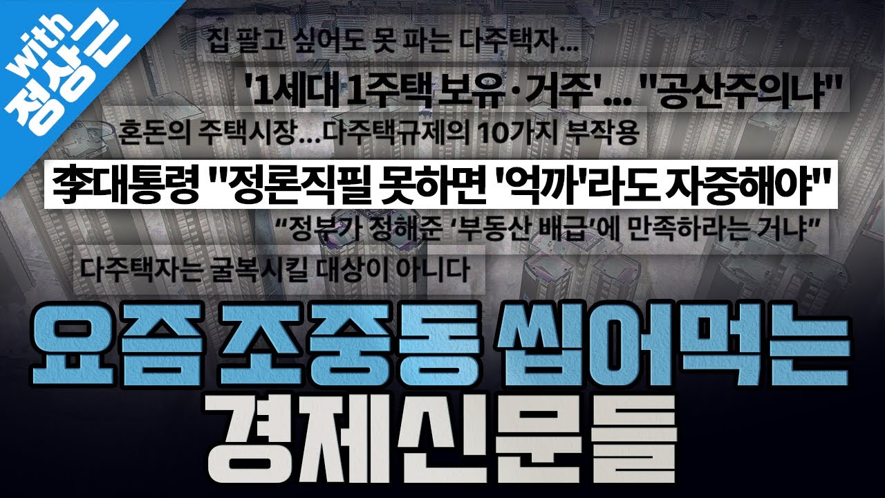 [봐뉴스 760회/정상근] 이재명 대통령, 주말 사이 SNS에 강한 부동산 메시지를 냈다?