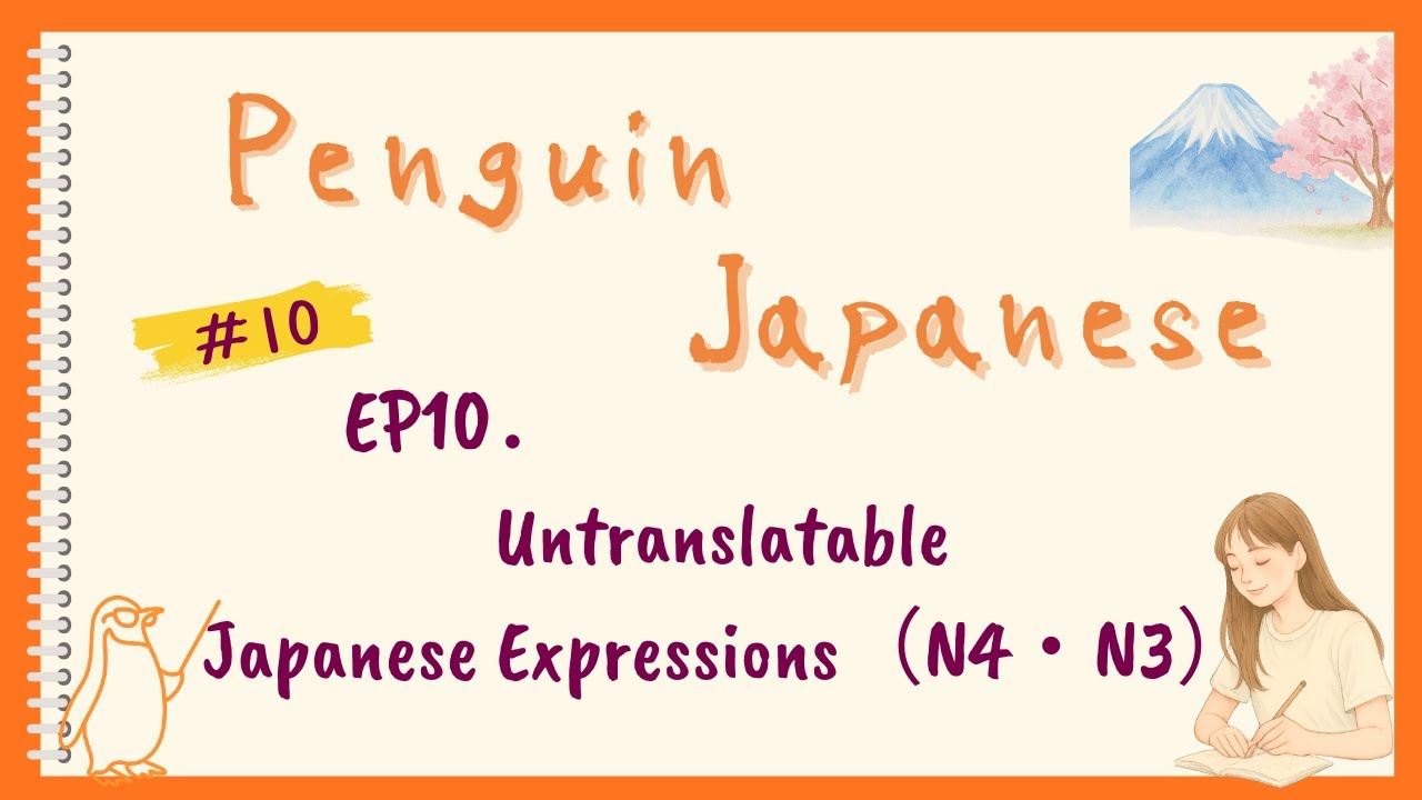 🎧 EP10｜Untranslatable Japanese Expressions（N4・N3）｜直接訳しにくい日本語