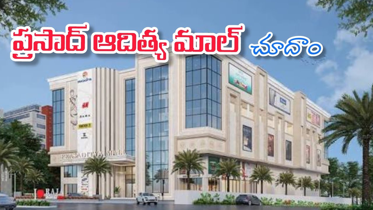 ప్రసాద్ ఆదిత్య మాల్ చూద్దాం రండి Il డి మార్ట్ లో మనకి కావలసిన వస్తువులు కొన్నాం   ll😄😄