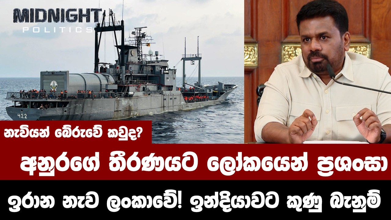 නැවියන් බේරුවේ කවුද? අනුරගේ තීරණයට ලෝකයෙන් ප්‍රශංසා / ඉරාන නැව ලංකාවේ! ඉන්දියාවට කුණු බැනුම්