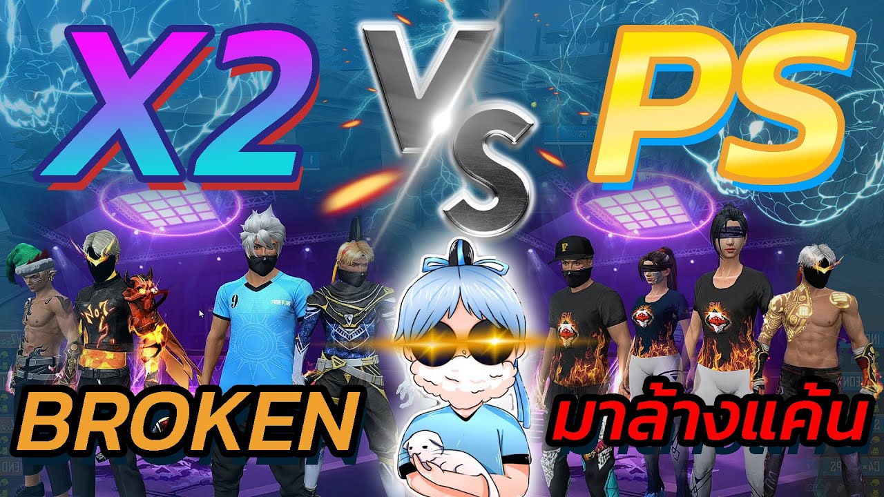 👑Broken นำทีม 👽PS ตบ ⚡X2 งานนี้มีแตกหัก🏆