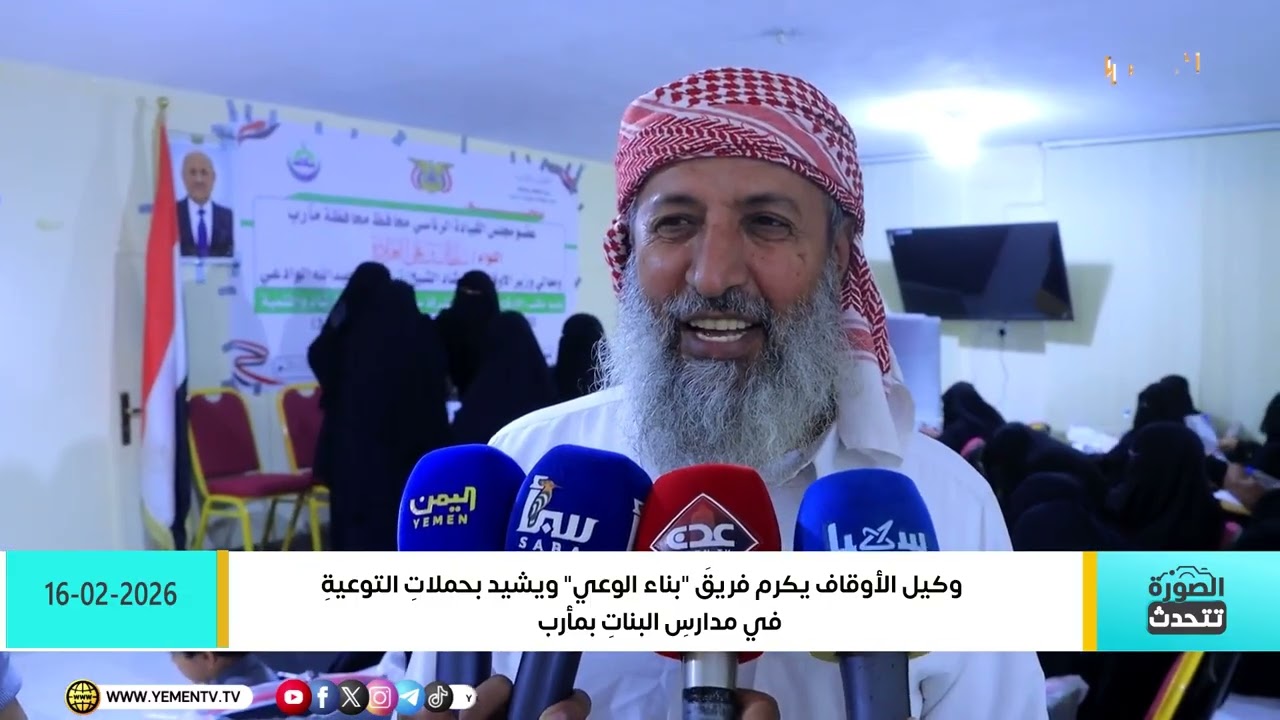 الصورة تتحدث| 2026/ 02 / 16..مأرب...وكيل الأوقاف يكرم فريق بناء الوعي ويشيد بحملات التوعية
