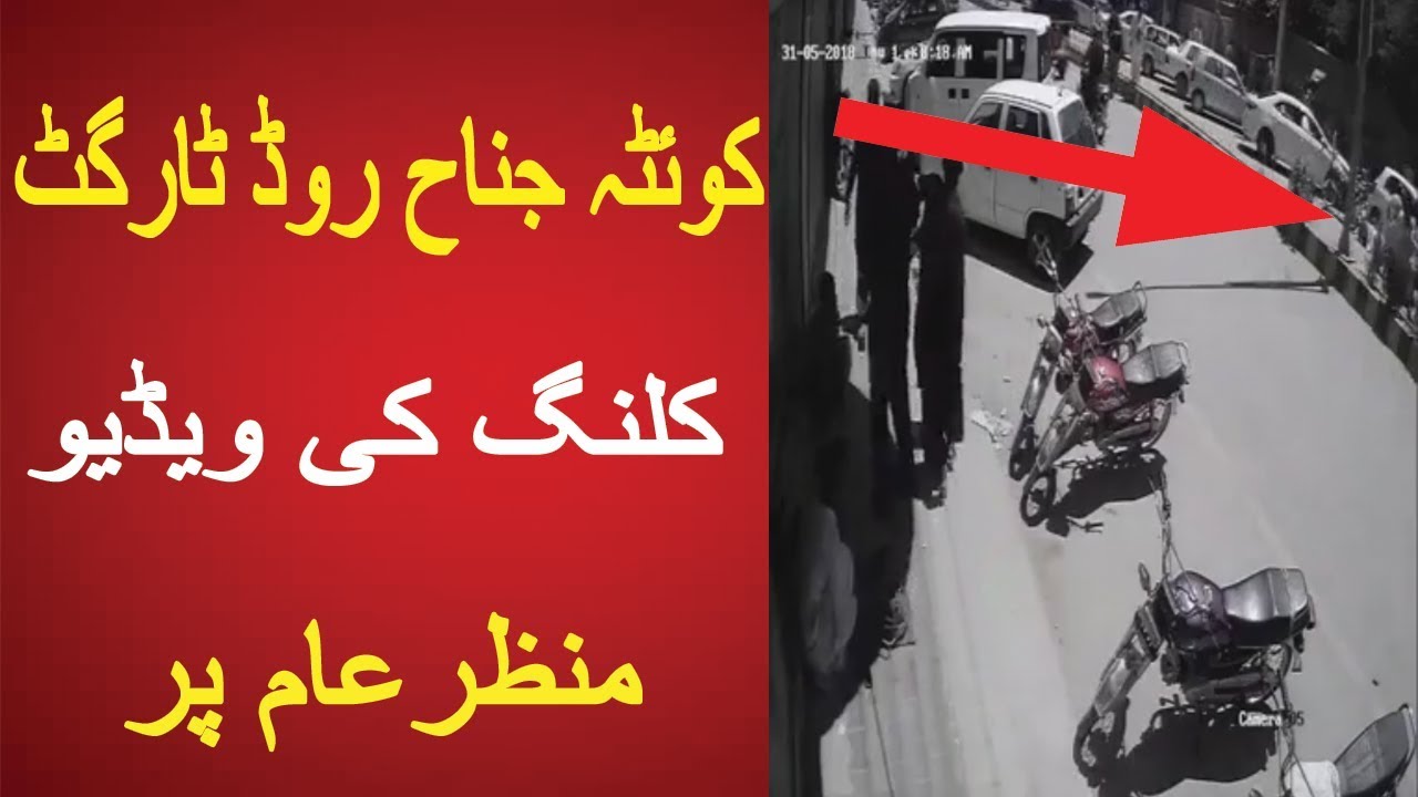 Jinnah Road Target Killing CCTV Footage Video | YouNews