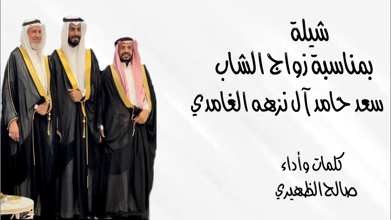 شيلة بمناسبة زواج الشاب | سعد حامد آل نزهه الغامدي. كلمات وأداء | صالح الظهيري