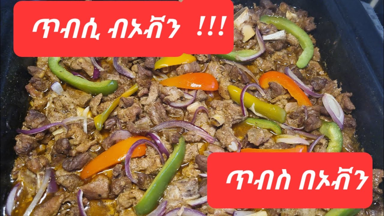 📌የኦቭን ጥብስ/ናይ ኦቭን ጥብሲ❗️