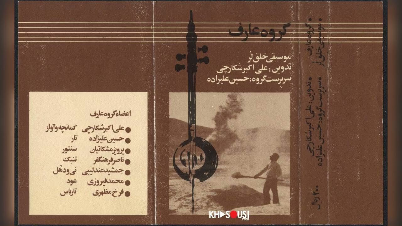 موسیقی خلق لر – علی‌اکبر شکارچی، حسین علیزاده و گروه عارف