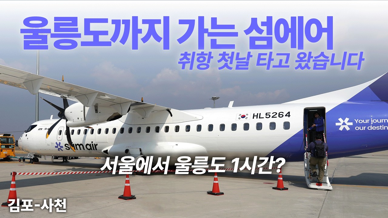 울릉도로 가는 섬에어 첫 취항 김포-사천 노선 탑승기 (SUM Air ATR 72-600 Economy)