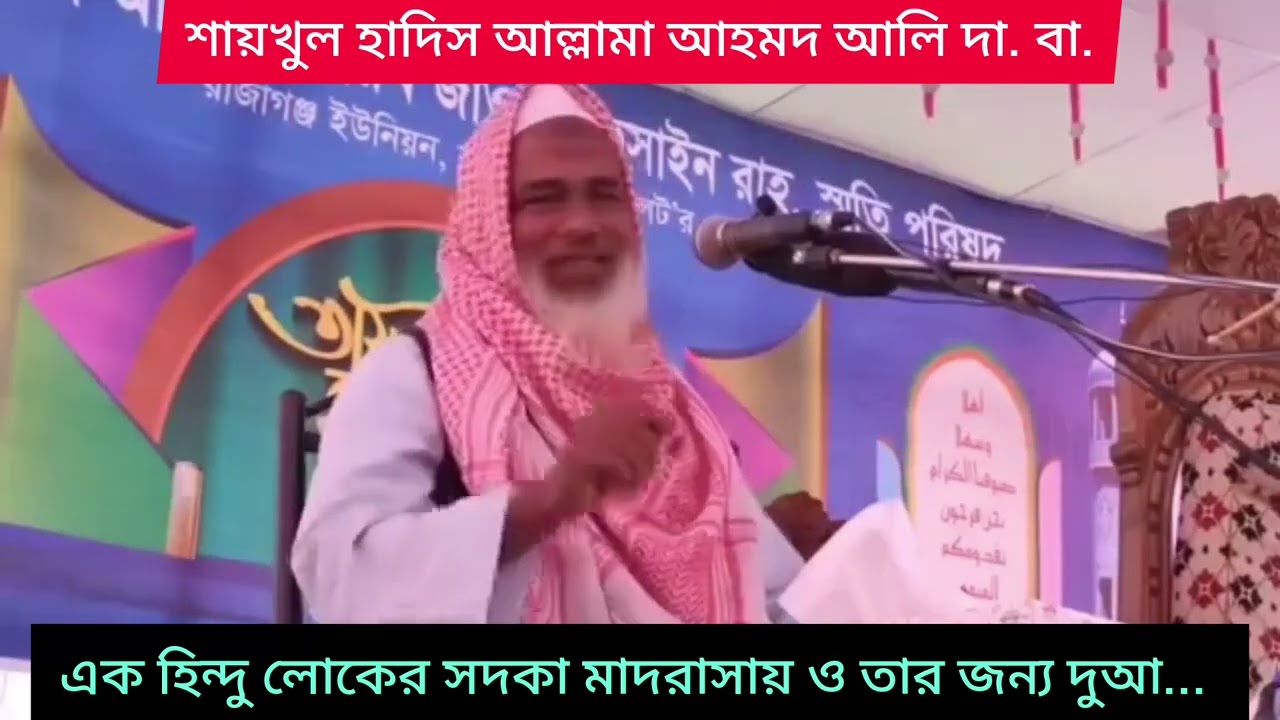 আশ্চর্য ঘটনা,  শায়খুল হাদিস আল্লামা আহমদ আলী 