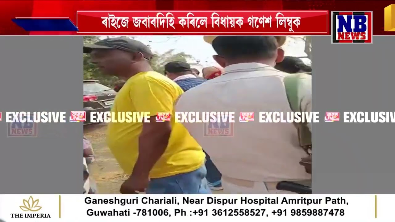 ৰাইজৰ ৰোষত বৰচলাৰ বিধায়ক গণেশ লিম্বু