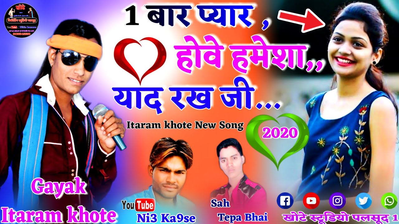 1 बार प्यार होवे वो हमेशा याद रख जी !! Gayak itaram khote !! Music chima bhai khote !! Like share