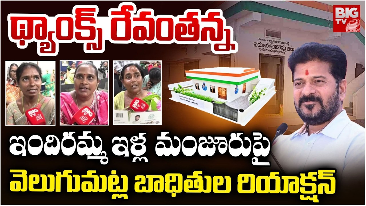 Velugumatla Victims Praises CM Revanth Reddy | Khammam Bhoodan Lands | థ్యాంక్స్ రేవంతన్న‌ | BIG TV