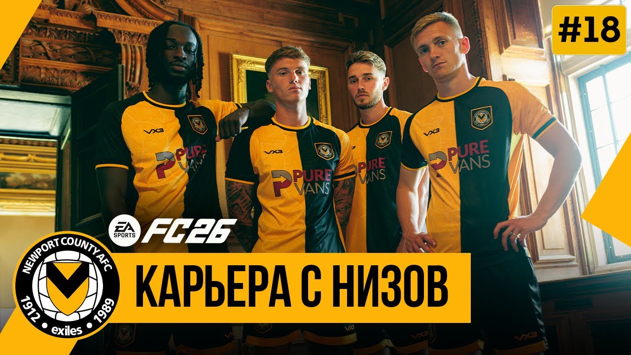 FC 26 КАРЬЕРА С НИЗОВ | Разгар Чемпионшипа и Кубок Лиги ➤ Часть 18