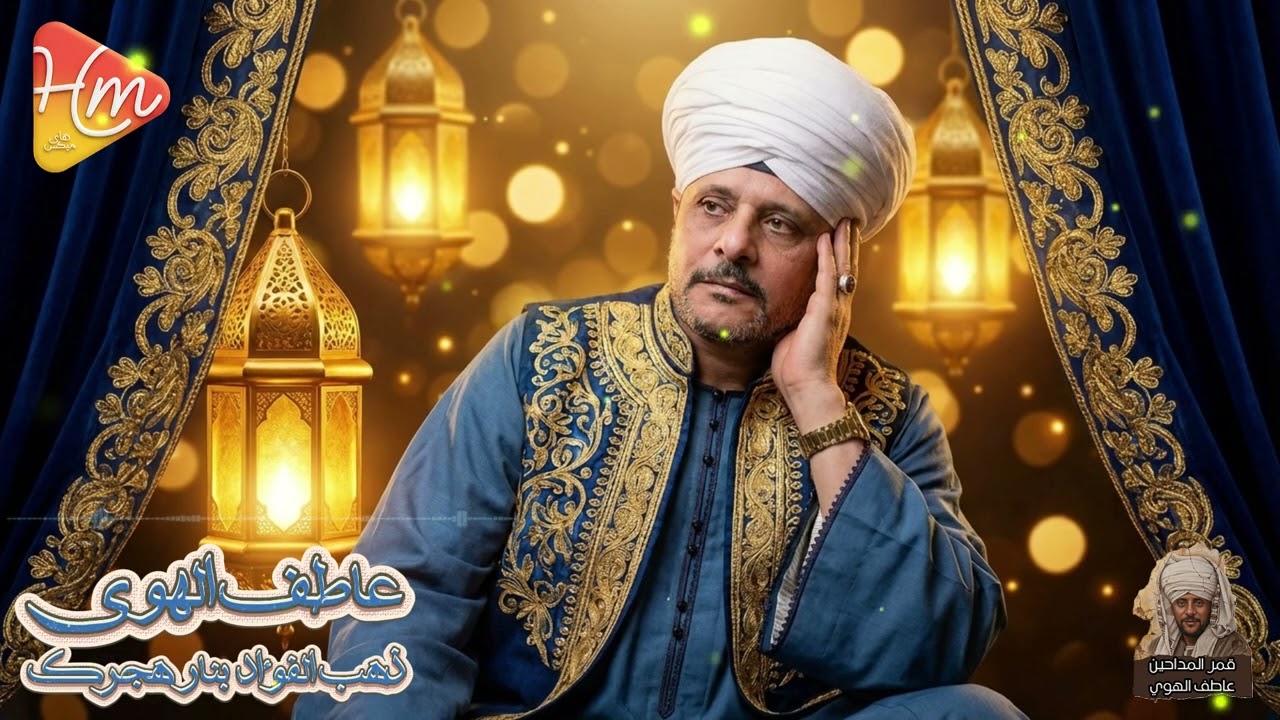 عاطف الهوي 🌙 | ذهب الفؤاد بنار هجرك 🤍