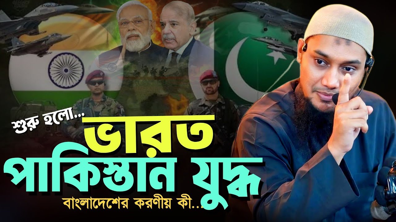 ভা/রত পাকি/স্তান যু/দ্ধ বাংলাদেশের করণীয় কী l আবু ত্বহা মোহাম্মদ আদনান l Adnan Waz 2025 l Ebadot TV