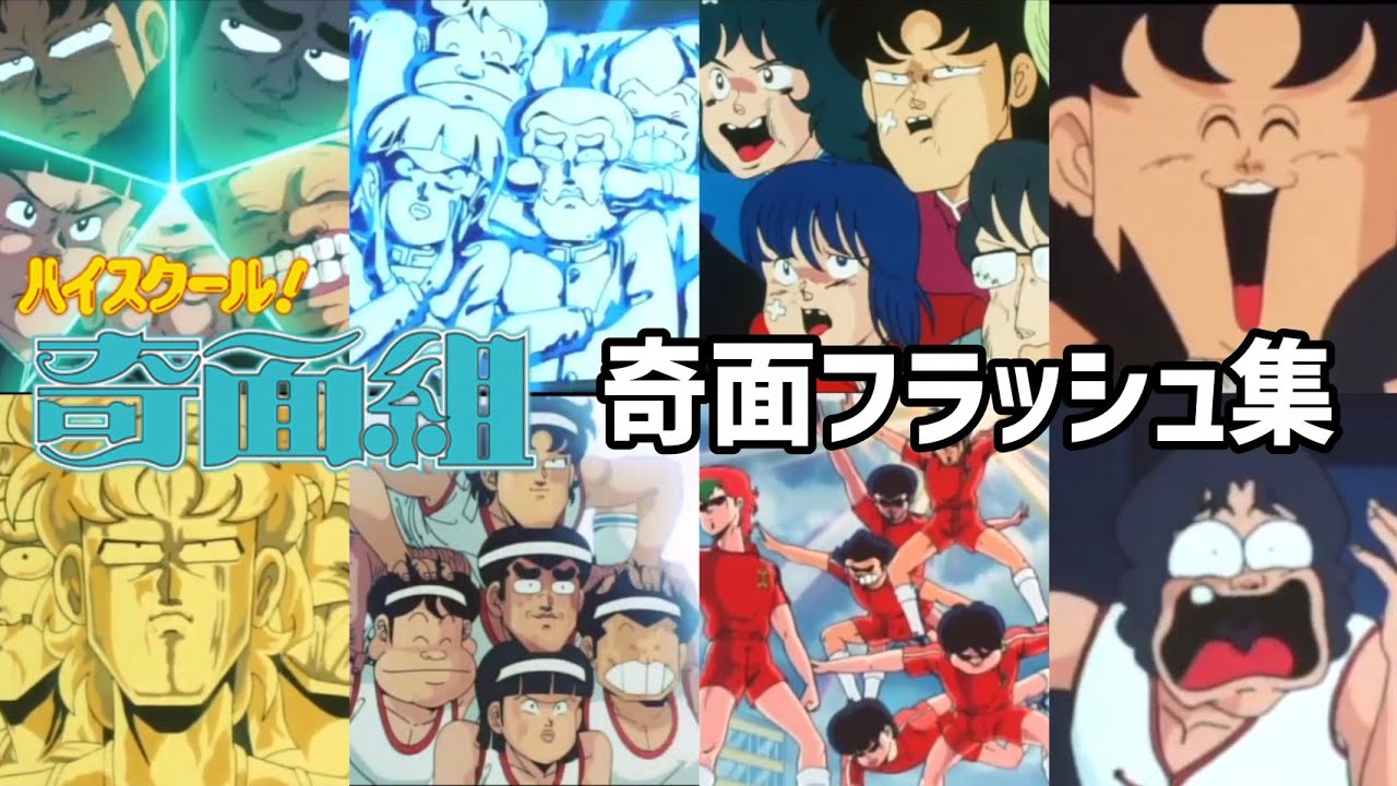 ハイスクール！奇面組　奇面フラッシュ集