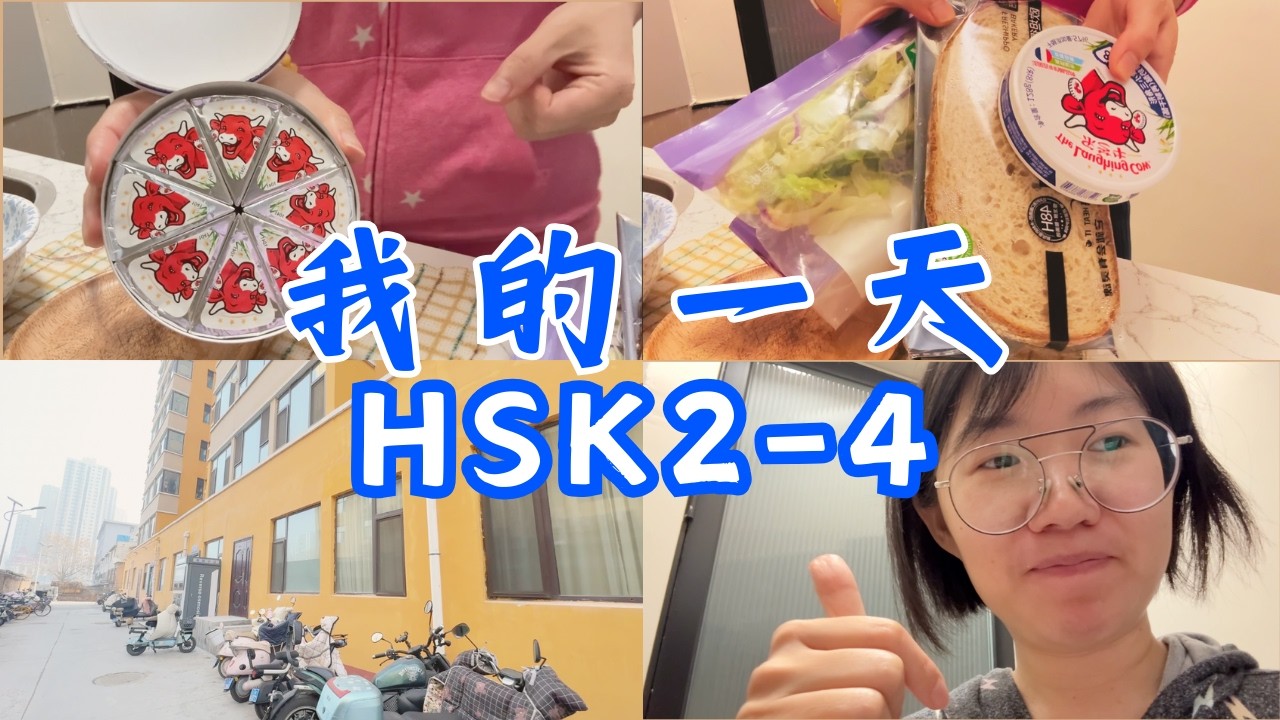 learn Chinese | My breakfast Vlog | Bread, cheese, pasta, my apartment 面包奶酪 早餐 我的公寓  🇨🇳  HSK1- 4