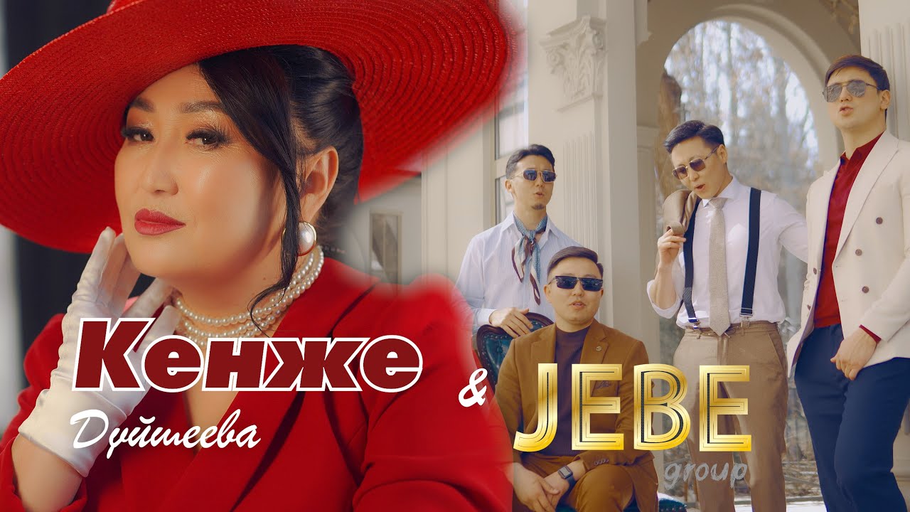 &laquo;Сүйөсүнбү&raquo; ❤️🎶 Жебе тобу & Кенже Дүйшеева &ndash; | Jebe Group & Kenje Duisheeva &ndash; (2025)