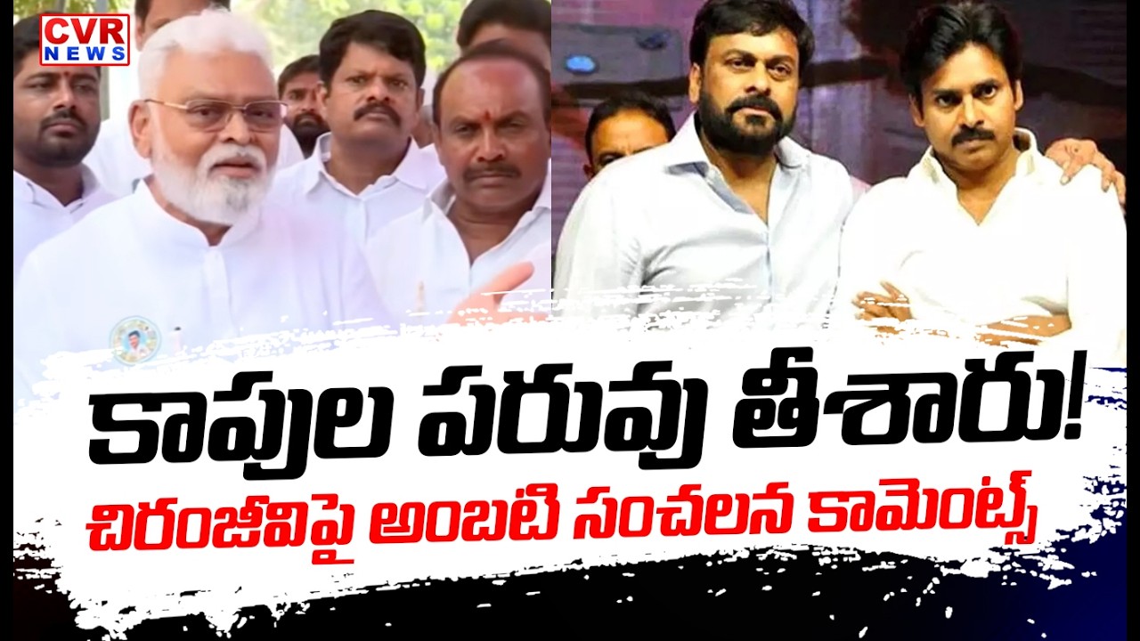 కాపుల పరువు తీశారు | Ambati Rambabu Shocking Comments On Chiranjeevi| CVR News