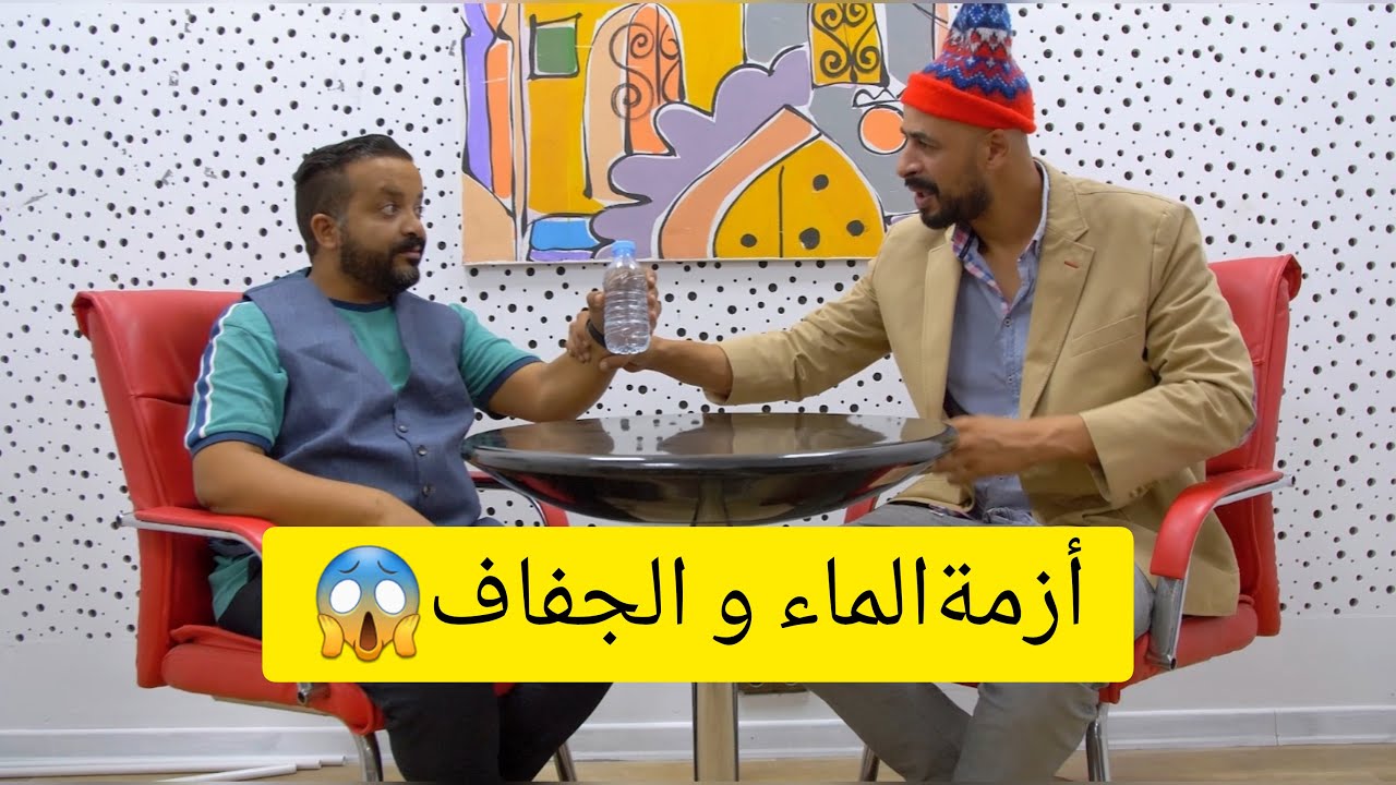 خبير فقلة المياه والجفاف🤦‍♂️😂😂