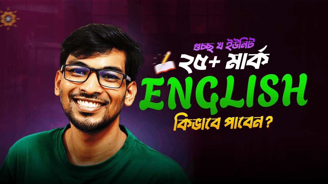 গুচ্ছে ইংলিশে ২৫+ মার্ক কমন পাবে যেভাবে? || GST B UNIT English 