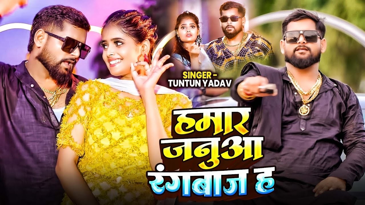 #Tuntun Yadav | भोजपुरी विडियो | हमर जनुआ रंगबाज ह | Hamar Janua Rangbaaj H | Bhojpuri Video 2026