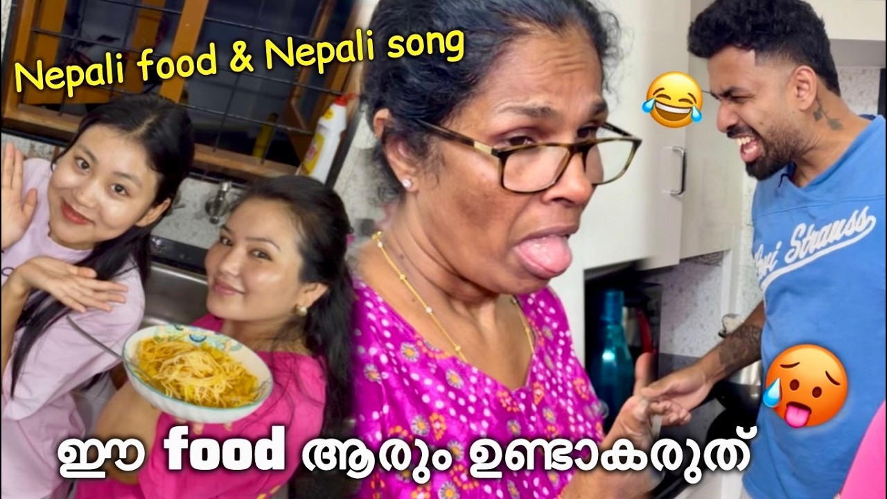 അവരുടെ നാട്ടിലെ തുപ്പ നമ്മുടെ നാട്ടിൽ തുപ്പുക 😂 | Wife making nepali food with her nepali song ❤️