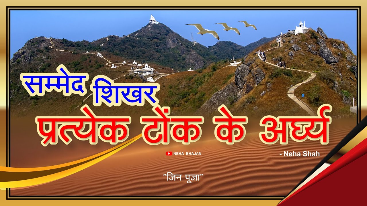 Sammed Shikhar Pratyek Tonk Arghya | Sikharji Tonk Arghya by Neha Bhajan