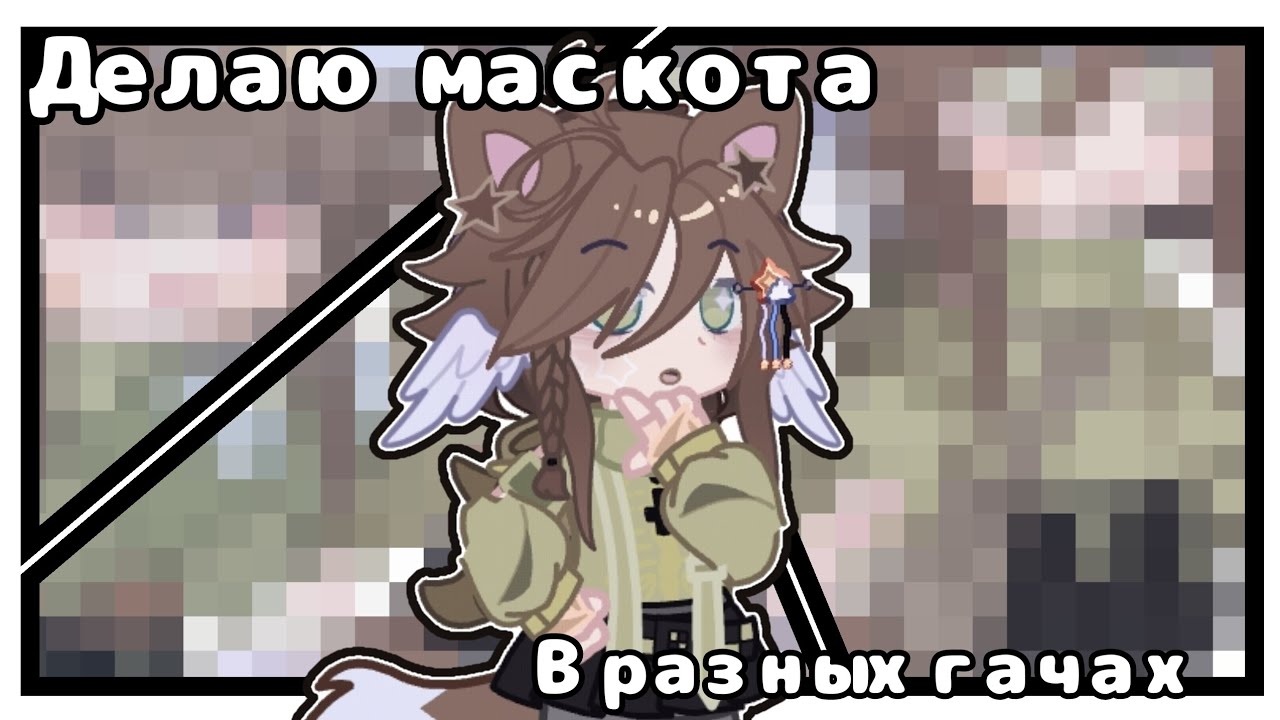 Маскот в 3-х разных гачах // gacha luminal //gacha nymph // gacha mix and match