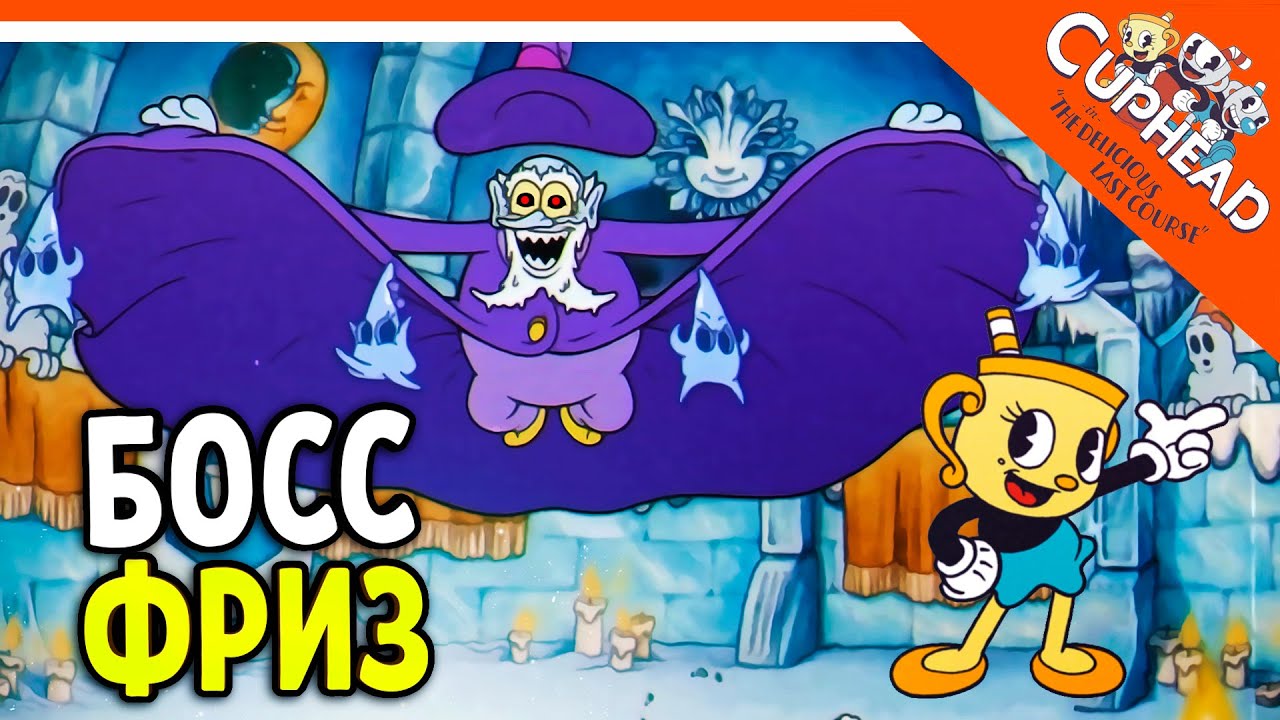 🏆 НОВЫЙ БОСС ФРИЗ МОРТИМЕР! КАПХЕД 2 ВЫШЕЛ DLC 😈 CUPHEAD The Delicious Last Course Прохождение