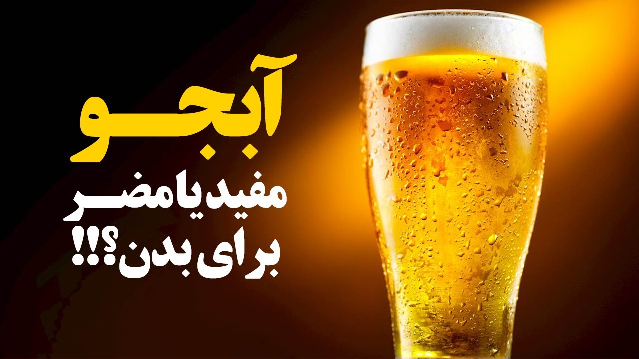 همه چیز را درباره ی آبجو بدانیم