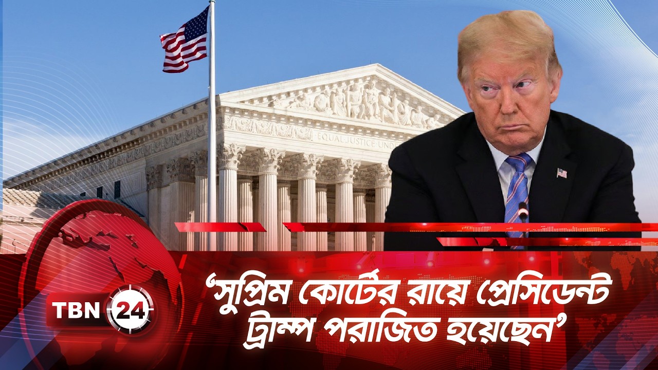 ‘সুপ্রিম কোর্টের রায়ে প্রেসিডেন্ট ট্রাম্প পরাজিত হয়েছেন’ | TBN24 NEWS | Supreme Court | Trump