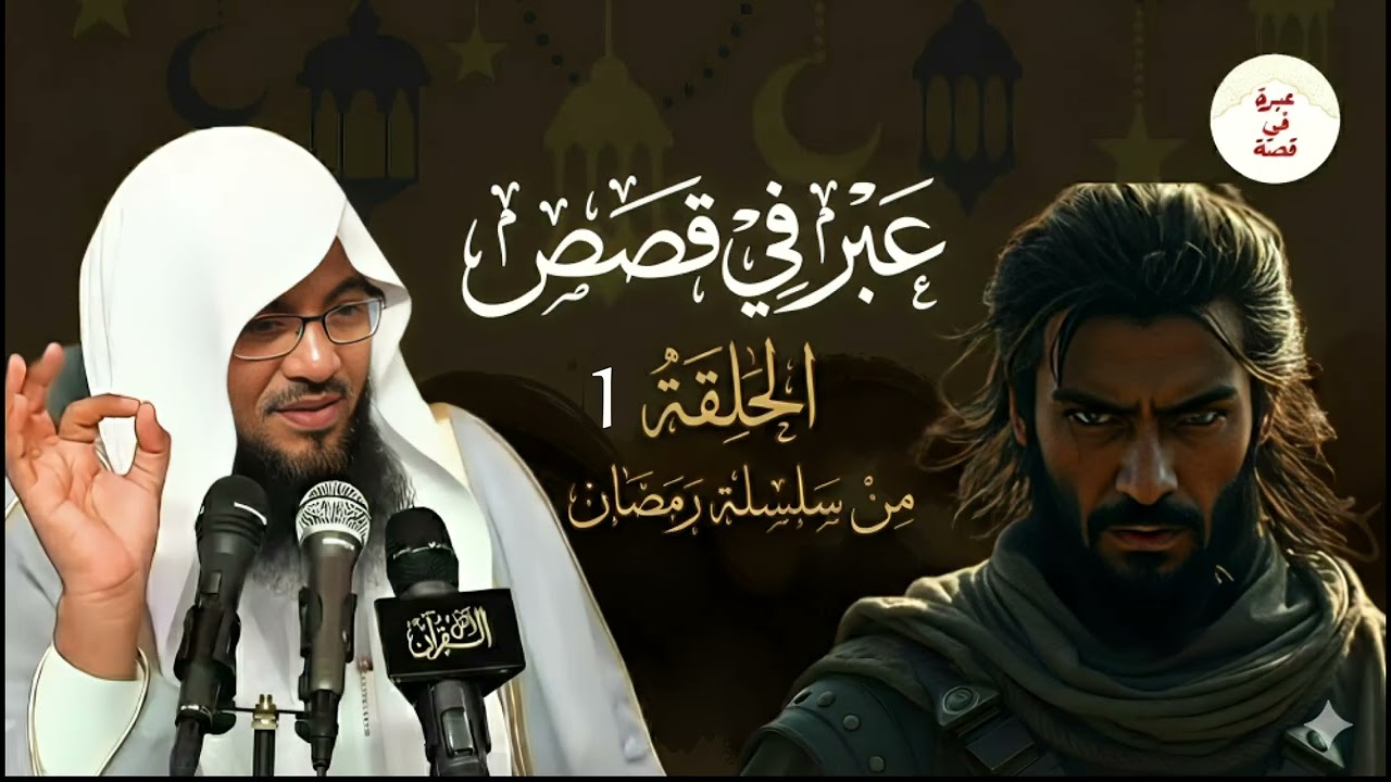 قصص من رمضان , اغرب من الخيال لكنها حقيقة! بصوت الشيخ محمد الشنقيطي