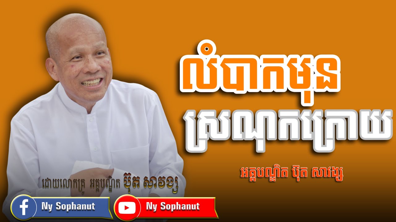 លំបាកមុន​ ស្រណុកក្រោយ​ /អត្ថបទ ពាក្យពេចន៍ម៉ែឪ/លោកគ្រូ អគ្គបណ្ឌិត ប៊ុត សាវង្ស/#Buth Savomg