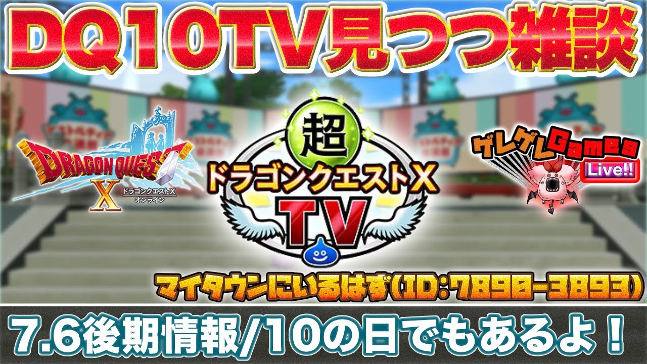 【ドラクエ10】公式生放送の話題＆テンの日【DQX】