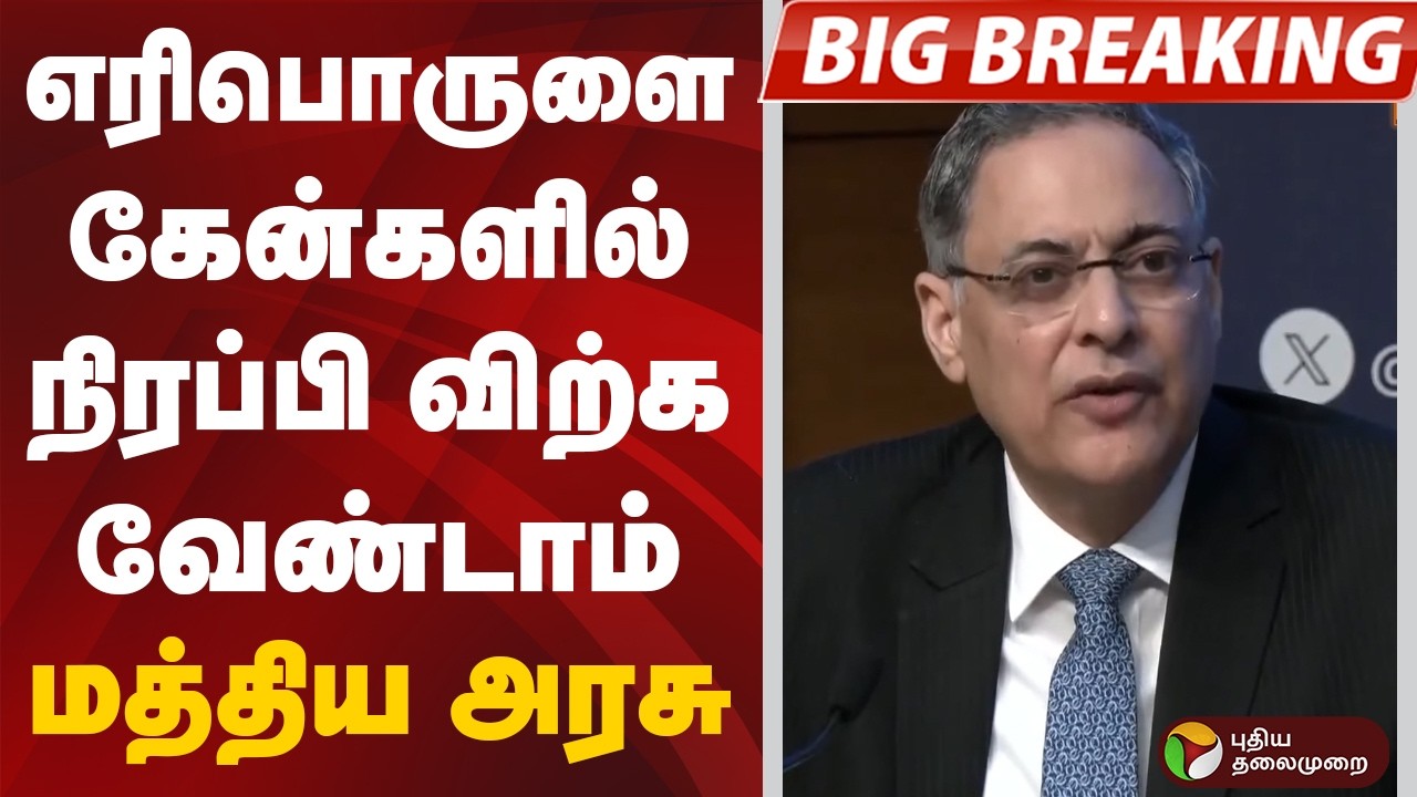 #BIGBREAKING: எரிபொருளை கேன்களில் நிரப்பி விற்க வேண்டாம்: மத்திய அரசு
