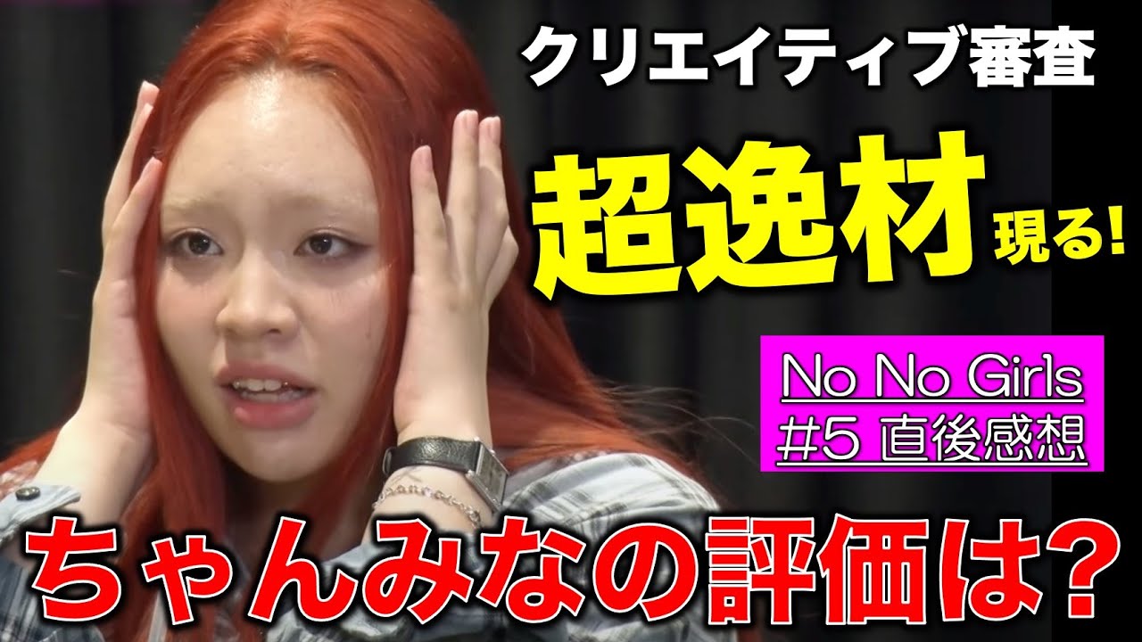 【NNG】超逸材を発見！ちゃんみなはＤチームをどう見てる？／No No Girls（ノノガ）Ep.05 直後感想･考察／ちゃんみな