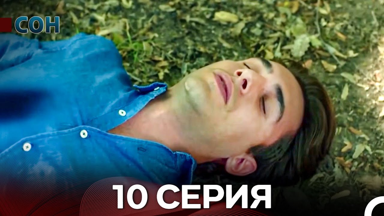Сон 10 Серия Длинная версия (русский дубляж) - ФИНАЛ