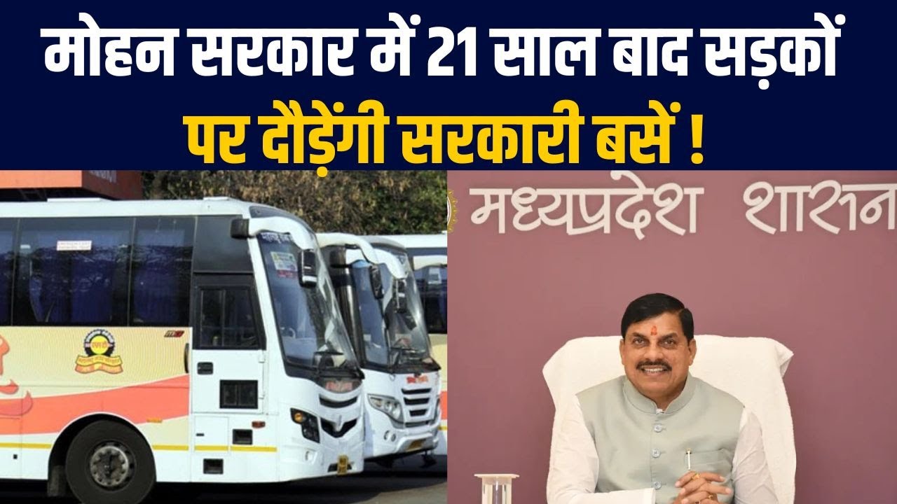 MP में 21 साल बाद सड़कों पर दौड़ेंगी सरकारी बसें, जानिए किन जिलों से होगी शुरुआत