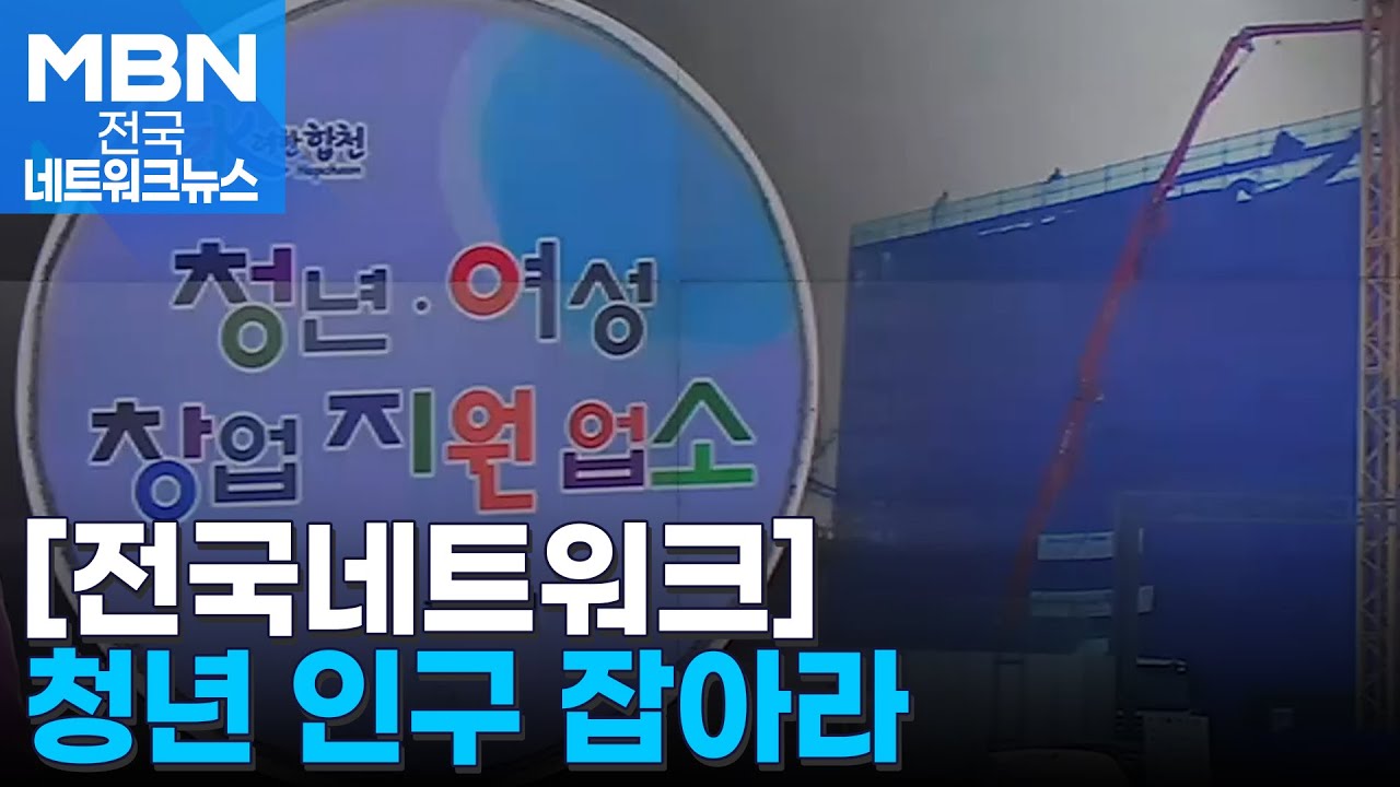 살기 좋은 도시가 정답&hellip;청년 인구 유혹하는 합천 [전국네트워크]