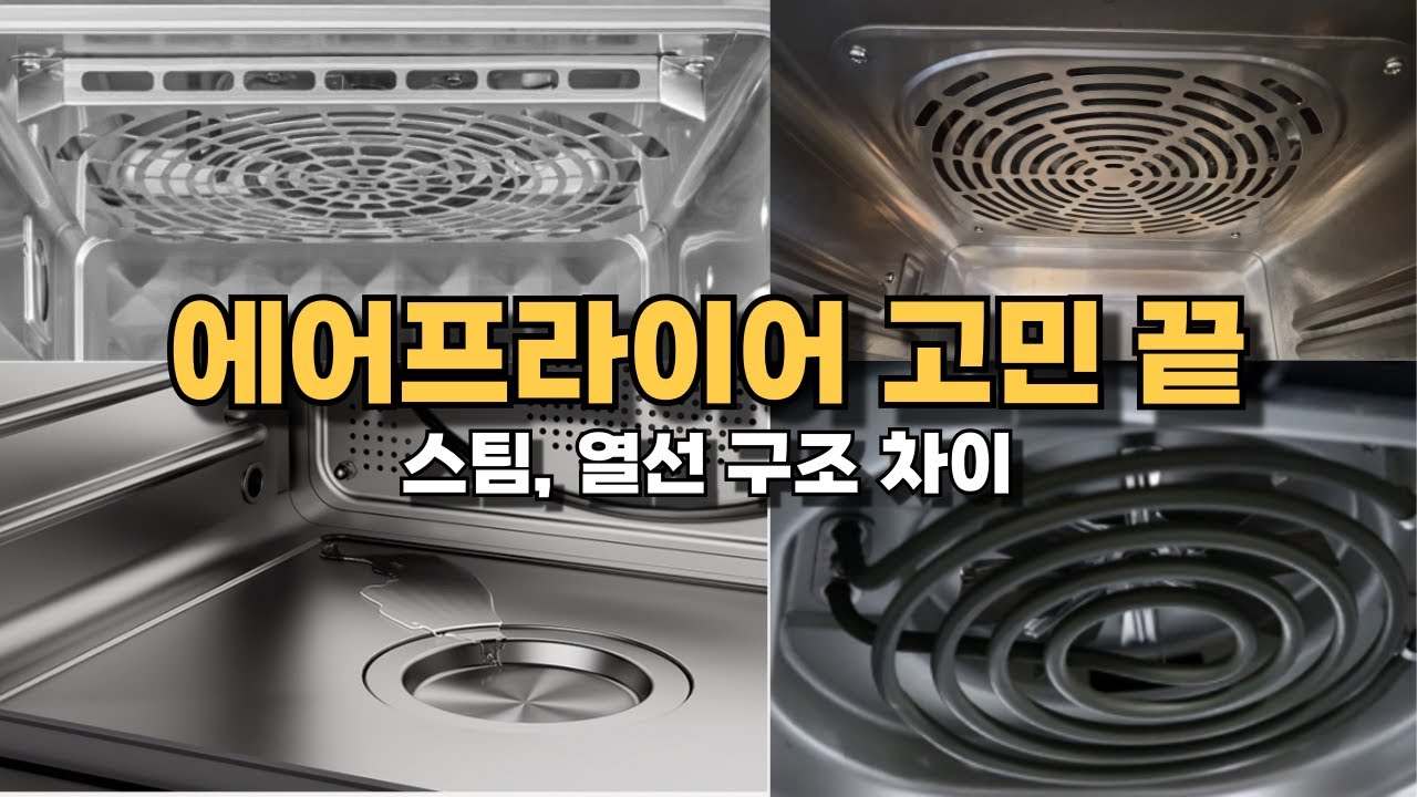 스팀 에어프라이어, 다 같은 줄 알았죠?
