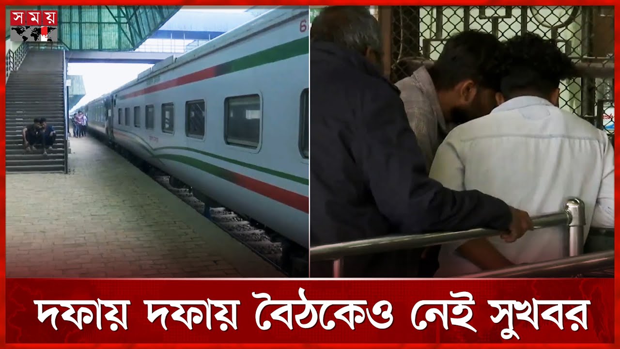 এখনো অচল রেল যোগাযোগ, স্টাফদের কর্মবিরতি চলছেই | Bangladesh Railway | Train Services Stopped