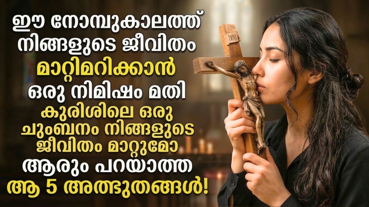 ഈ നോമ്പുകാലത്ത് ഇതറിയാതെ പോകരുത്! കുരിശിലെ ചുംബനത്തിന്റെ വലിയ രഹസ്യം. (The Hidden Power of Crucifix)