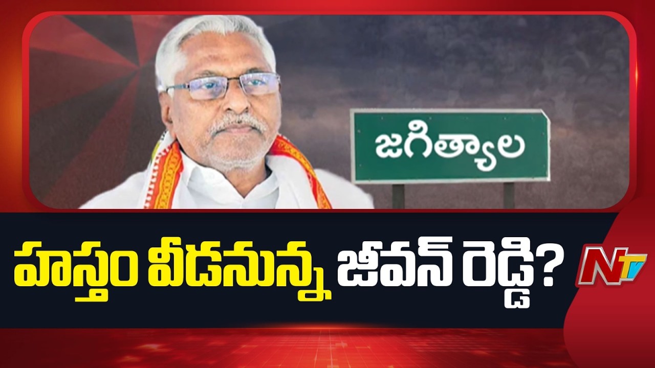 జీవన్ రెడ్డి రూట్ మారుతోందా? కారు ఎక్కుతారా.. కాషాయం కండువా కప్పుకుంటారా? | Jeevan Reddy | NTV