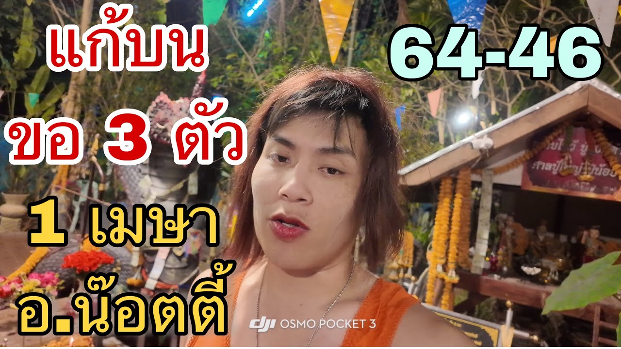 แก้บนขอ 3 ตัว อาจารย์น๊อตตี้ 1 เมษายน 2569