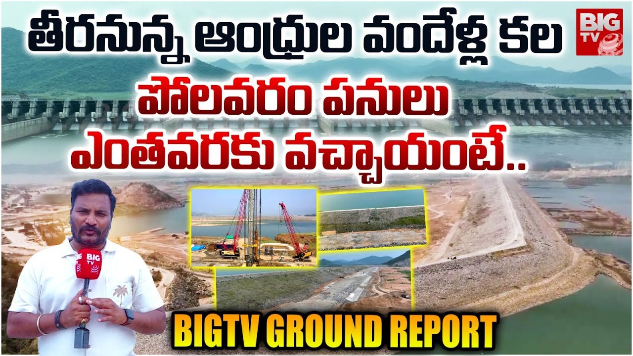 పోలవరం పనులు ఎలా జరుగుతున్నాయంటే | BIG TV Special Ground Report On Polavaram Works | BIG TV