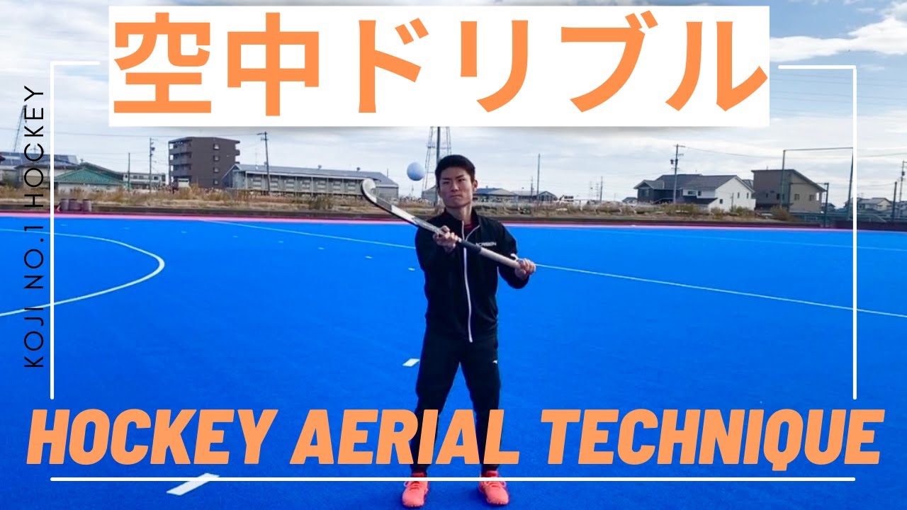 【空中ドリブル】ホッケー日本代表/山﨑晃嗣【 Hockey aerial technique 】