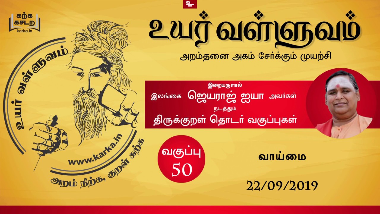 வாய்மை  Vaiamai - வகுப்பு  50 Thirukkural Ilangai Jeyaraj Uyar Valluvam