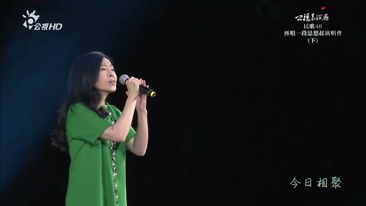 鄭麗絲 - 何年何月再相逢 - 民歌40演唱會